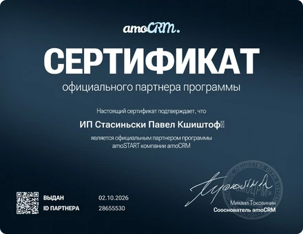 Сертификат официального партнёра amoSTART — ИП Стасиньски Павел Кшиштоф, ID 28655530